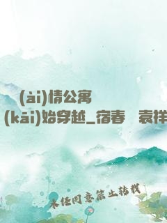 從愛(ài)情公寓開(kāi)始穿越